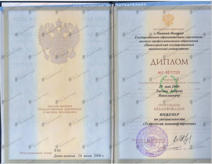 Диплом о высшем образовании Андрей Лисин