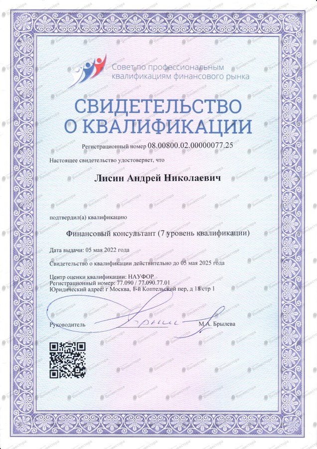 Свидетельство о квалификации Андрей Лисин